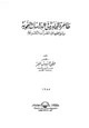 كتاب ظاهرة المجاورة في الدراسات النحوية ومواقعها في القرآن الكريم