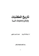  تاريخ المكتبات والوثائق والمخطوطات الليبية