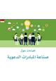 كتاب إضاءات حول صناعة المبادرات الدعوية