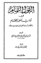 كتاب القول التمام في آداب دخول الحمام