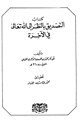 كتاب التصديق بالنظر إلى الله تعالى في الآخرة