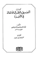 كتاب التصديق بالنظر إلى الله تعالى في الآخرة