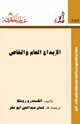 كتاب الإبداع العام والخاص