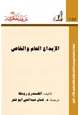 كتاب الإبداع العام والخاص