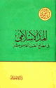 كتاب المد الإسلامي في مطالع القرن الخامس عشر