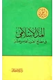 كتاب المد الإسلامي في مطالع القرن الخامس عشر