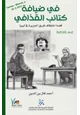 كتاب في ضيافة كتائب القذافي (قصة اختطاف فريق الجزيرة في ليبيا )