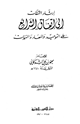 كتاب إرشاد الثقات إلى إتفاق الشرائع على التوحيد والمعاد والنبوات