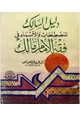 كتاب دليل السالك للمصطلحات والأسماء في فقه الإمام مالك