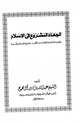 كتاب الجهاد المشروع فى الإسلام