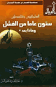 كتاب العلمانيون وفلسطين ستون عاما من الفشل وماذا بعد