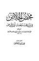كتاب محض الخلاص في مناقب سعد بن أبي وقاص