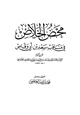 كتاب محض الخلاص في مناقب سعد بن أبي وقاص