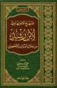 كتاب المنهج الاجتهادي لابن رشد من خلال البيان والتحصيل