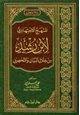 كتاب المنهج الاجتهادي لابن رشد من خلال البيان والتحصيل