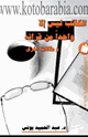 كتاب الكاتب ليس إلا واحدا من قرائه ومقالات اخرى