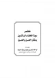 كتاب مختصر سيرة الخلفاء الراشدين ومقتل الحسن والحسين