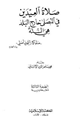 كتاب صلاة العيدين في المصلى خارج البلد هي السنة