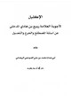 كتاب الإكليل لأجوبة العلامة ربيع بن هادي المدخلي عن أسئلة المصطلح والجرح والتعديل