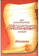 كتاب أضواء على الرسالة المنسوبة إلى الحافظ الذهبي النصيحة الذهبية لابن تيمية وتحقيق في صاحبها