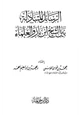 كتاب الرسائل المتبادلة بين الشيخ ابن باز والعلماء