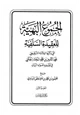  الجموع البهية للعقيدة السلفية التي ذكرها العلامة الشنقيطي في تفسيره أضواء البيان