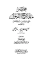 كتاب مختصر معارج القبول بشرح سلم الوصول إلى علم الأصول في التوحيد للحكمي