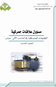 كتاب التطبيقات الجمركية في الحاسب الآلي (نبراس)