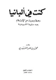  كنت في ألبانيا رحلة وحديث عن الإسلام بعد سقوط الشيوعية