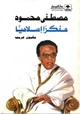 كتاب مصطفى محمود مفكرا إسلاميا