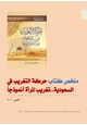 كتاب ملخص كتاب حركة التغريب في السعودية تغريب المرأة أنموذجا
