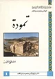 كتاب تمودة