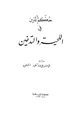 كتاب حكم الدين في اللحية والتدخين