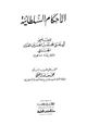 كتاب الأحكام السلطانية لأبي يعلى الفراء