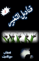 كتاب قناديل التغيير1