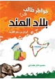  خواطر طالب في بلاد الهند