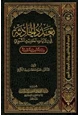 كتاب تعدد الحادثة في روايات الحديث النبوي دراسة تأصيلية نقدية