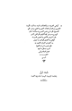 كتاب الحواشى الشريفة والتحقيقات المنيفة على شرح التاودي على لامية الزقاق