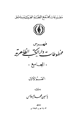 كتاب فهرس مخطوطات دار الكتب الظاهرية المجاميع