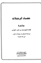 كتاب حصاد الرحلات