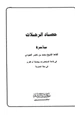  حصاد الرحلات