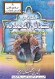 كتاب قطوف من الشمائل المحمدية والأخلاق النبوية والآداب الإسلامية