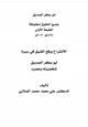 كتاب الانشراح ورفع الضيق في سيرة أبو بكر الصديق شخصيته وعصره