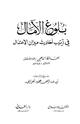 كتاب بلوغ الآمال في ترتيب أحاديث ميزان الاعتدال
