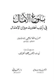 كتاب بلوغ الآمال في ترتيب أحاديث ميزان الاعتدال