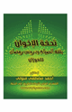 كتاب مكتبة رمضان الكبرى (11) تُحفة الإخوان في فقه الصيام ودروس رمضان للفوزان
