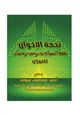 كتاب مكتبة رمضان الكبرى (11) تُحفة الإخوان في فقه الصيام ودروس رمضان للفوزان