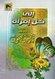 كتاب إلى كل إمرأة