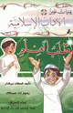 كتاب يوميات مؤمن 5 طلب العلم