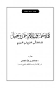 كتاب تهذيب مناقب الإمام أحمد بن حنبل لابن الجوزي